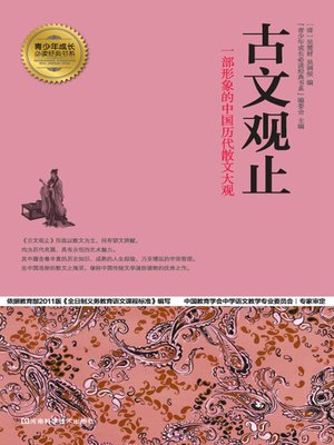 cover image of 古文观止